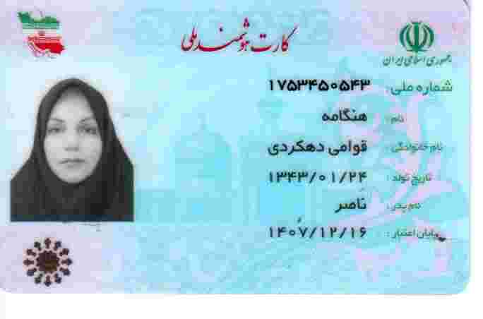 هنگامه قوامی دهکردی